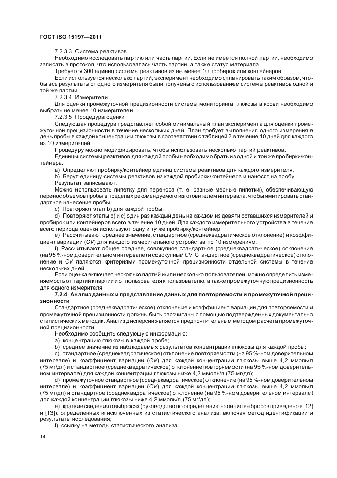 ГОСТ ISO 15197-2011, страница 18