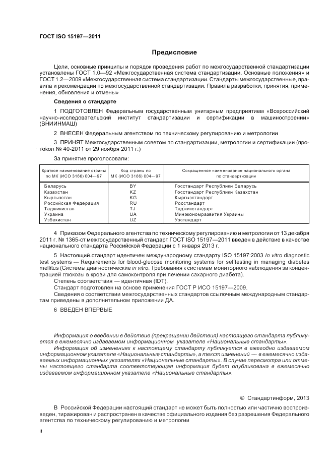 ГОСТ ISO 15197-2011, страница 2