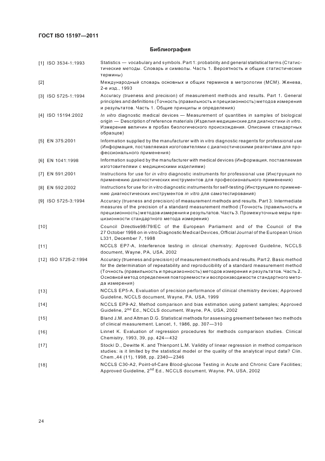 ГОСТ ISO 15197-2011, страница 28