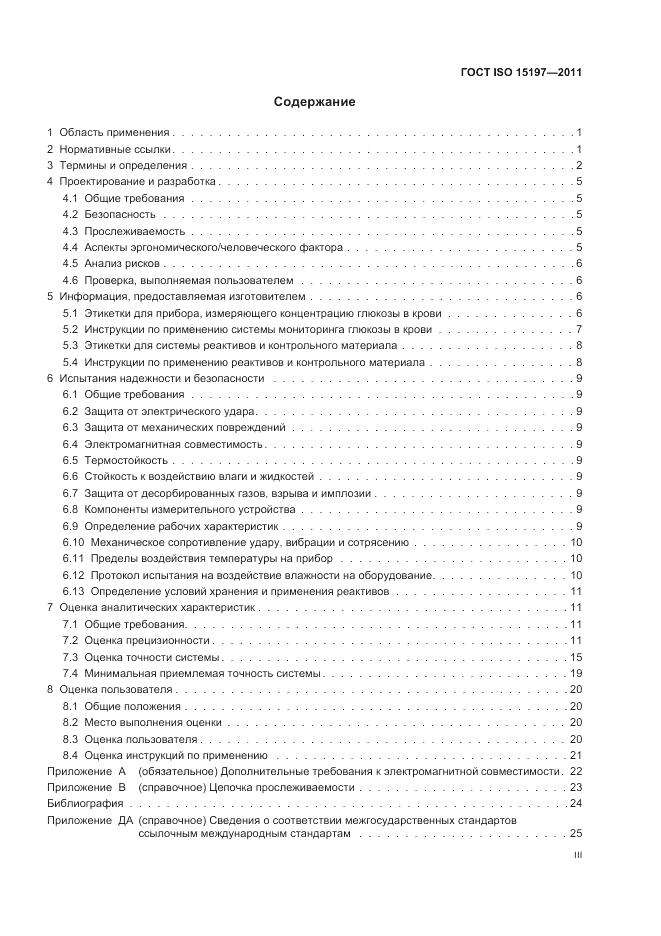 ГОСТ ISO 15197-2011, страница 3