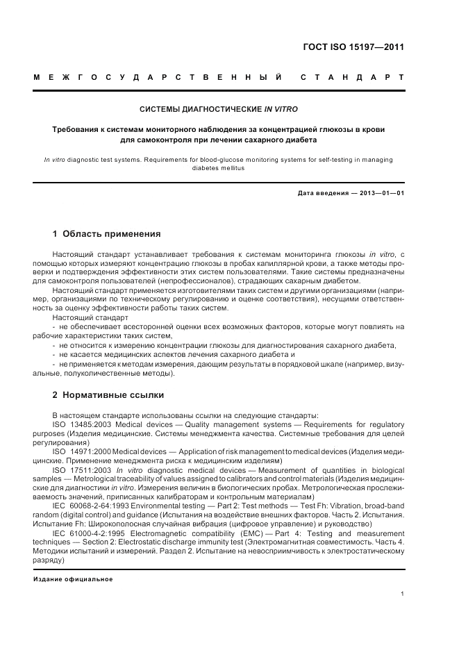 ГОСТ ISO 15197-2011, страница 5