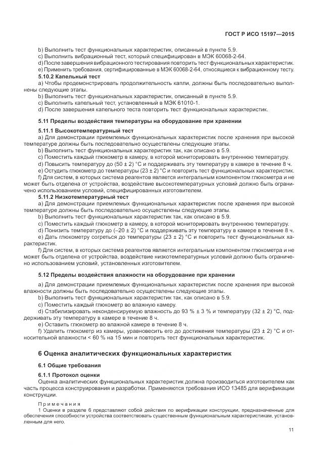 ГОСТ Р ИСО 15197-2015, страница 15