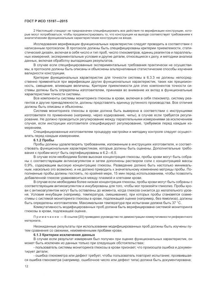ГОСТ Р ИСО 15197-2015, страница 16