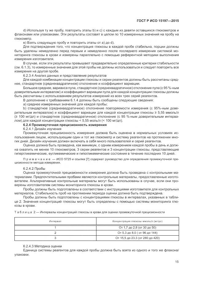 ГОСТ Р ИСО 15197-2015, страница 19