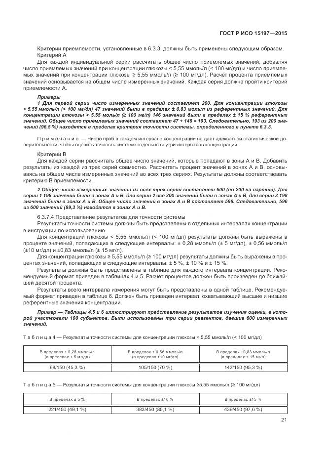 ГОСТ Р ИСО 15197-2015, страница 25
