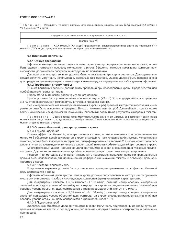 ГОСТ Р ИСО 15197-2015, страница 26