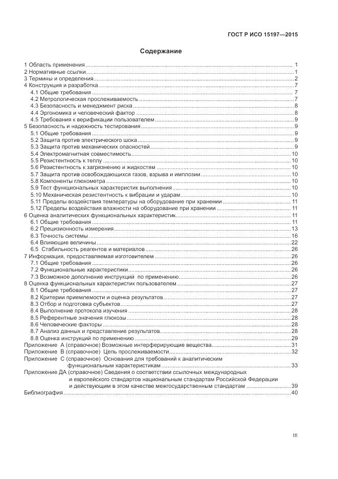 ГОСТ Р ИСО 15197-2015, страница 3