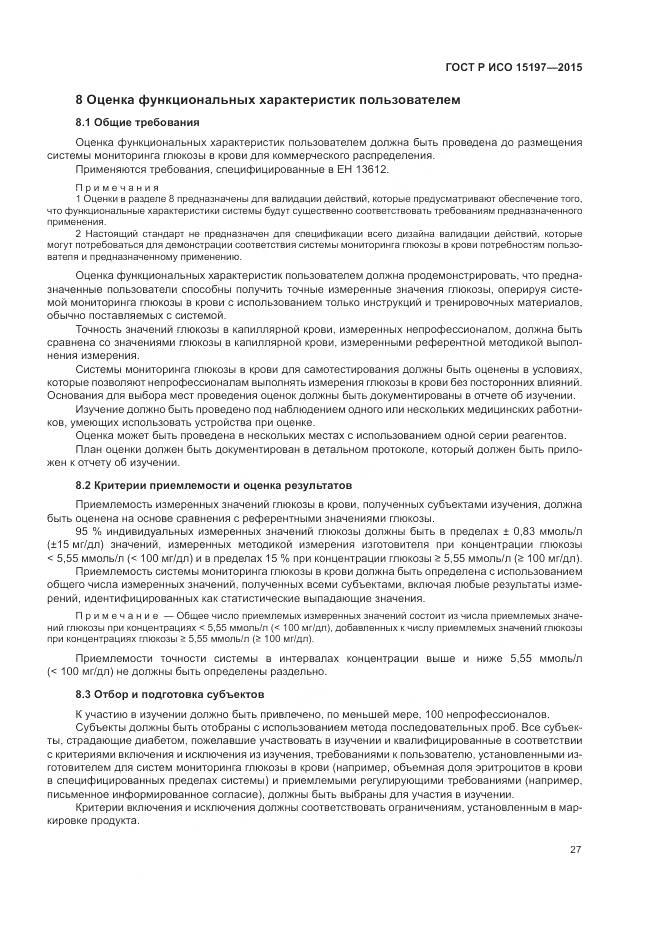 ГОСТ Р ИСО 15197-2015, страница 31