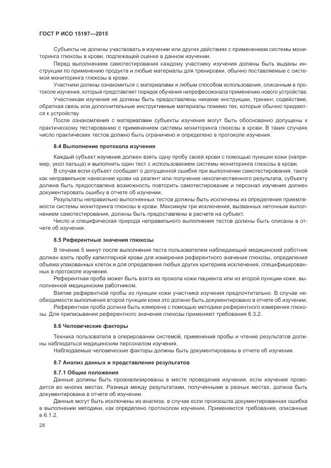 ГОСТ Р ИСО 15197-2015, страница 32