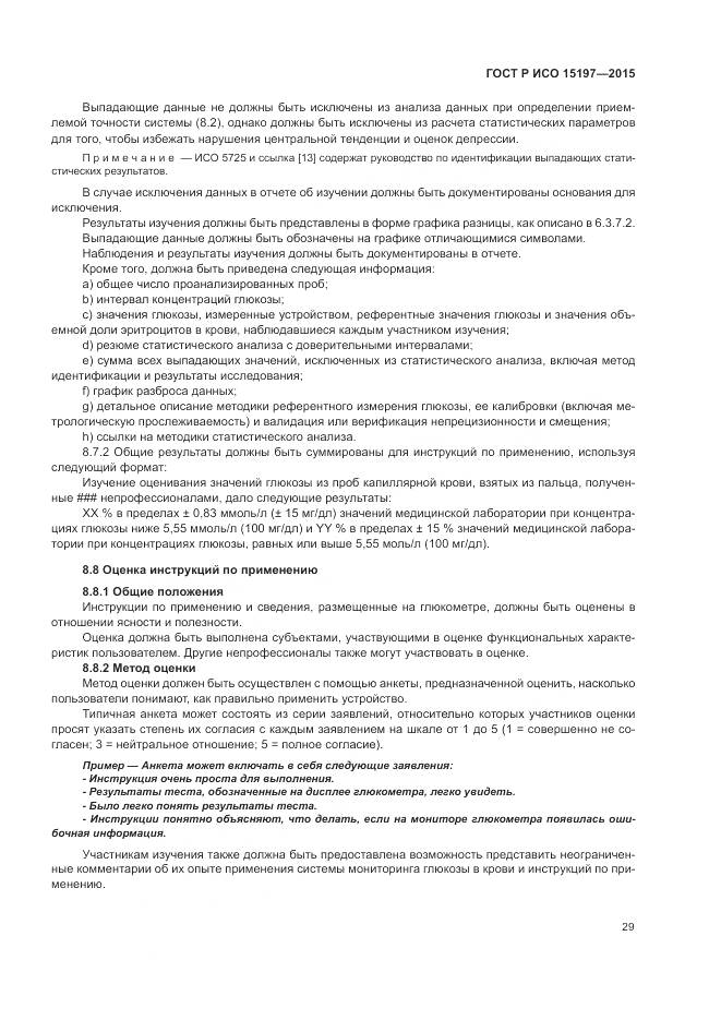 ГОСТ Р ИСО 15197-2015, страница 33
