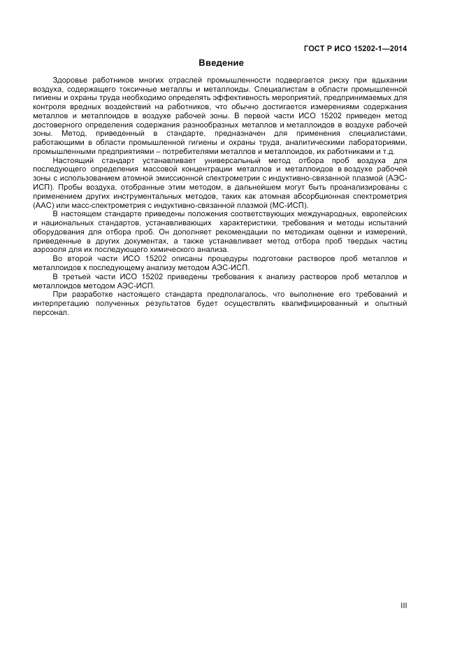 ГОСТ Р ИСО  15202-1-2014, страница 3