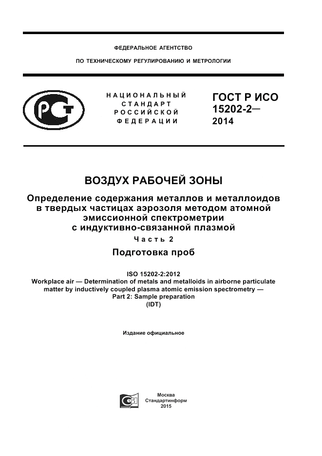 ГОСТ Р ИСО  15202-2-2014, страница 1