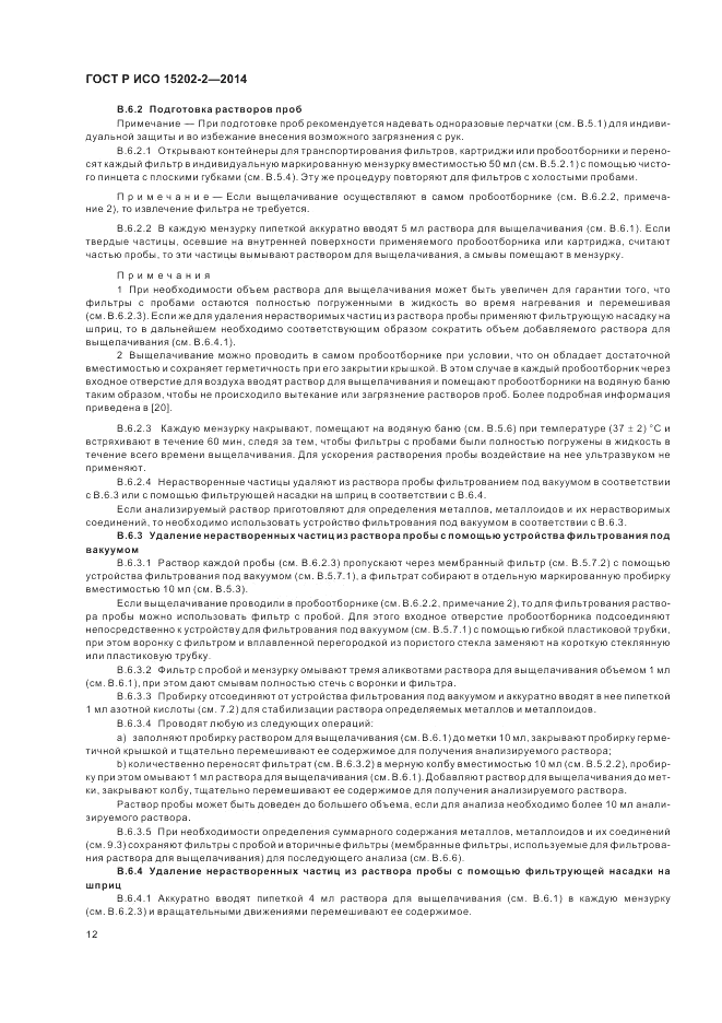 ГОСТ Р ИСО  15202-2-2014, страница 16