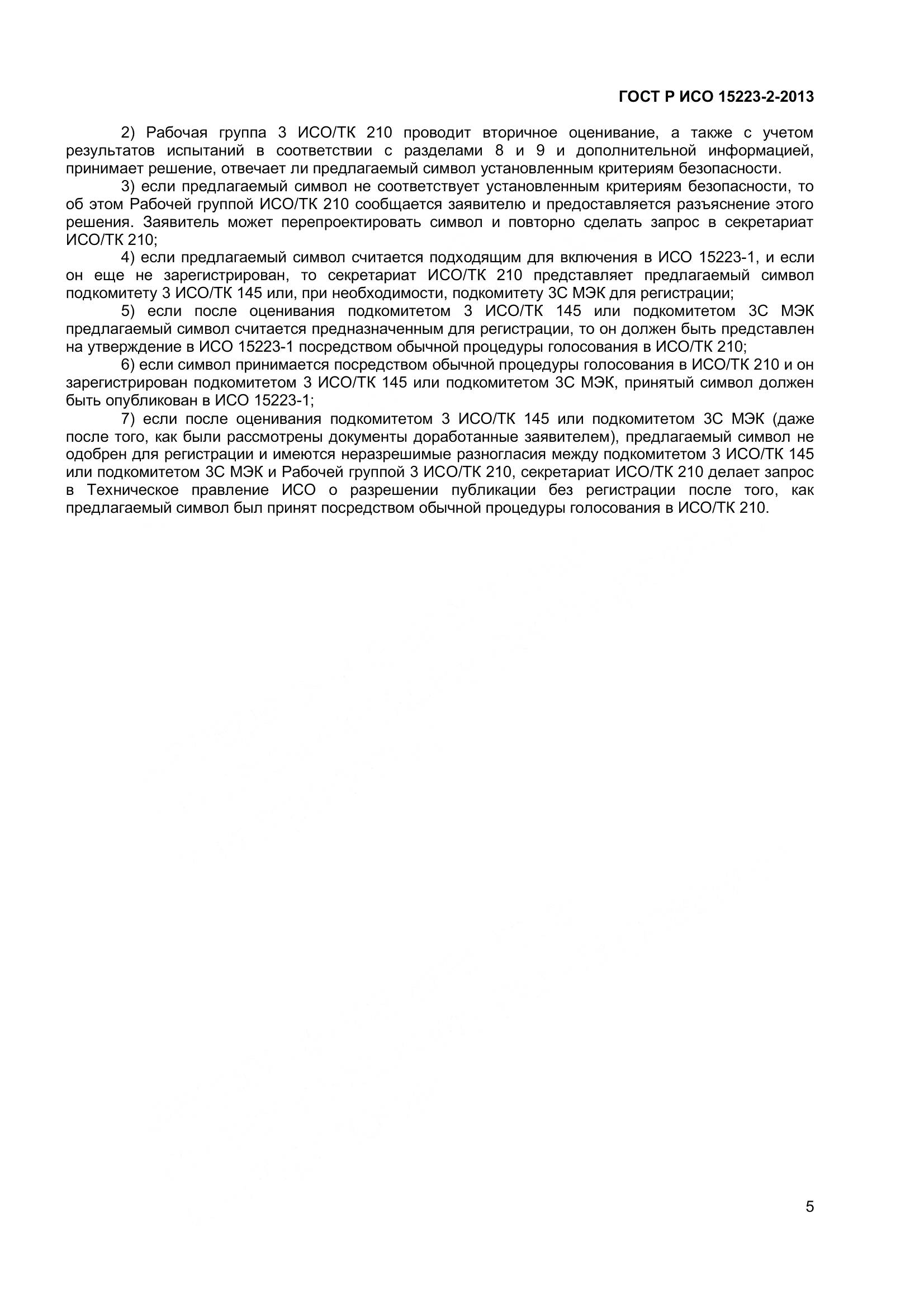 ГОСТ Р ИСО 15223-2-2013, страница 10