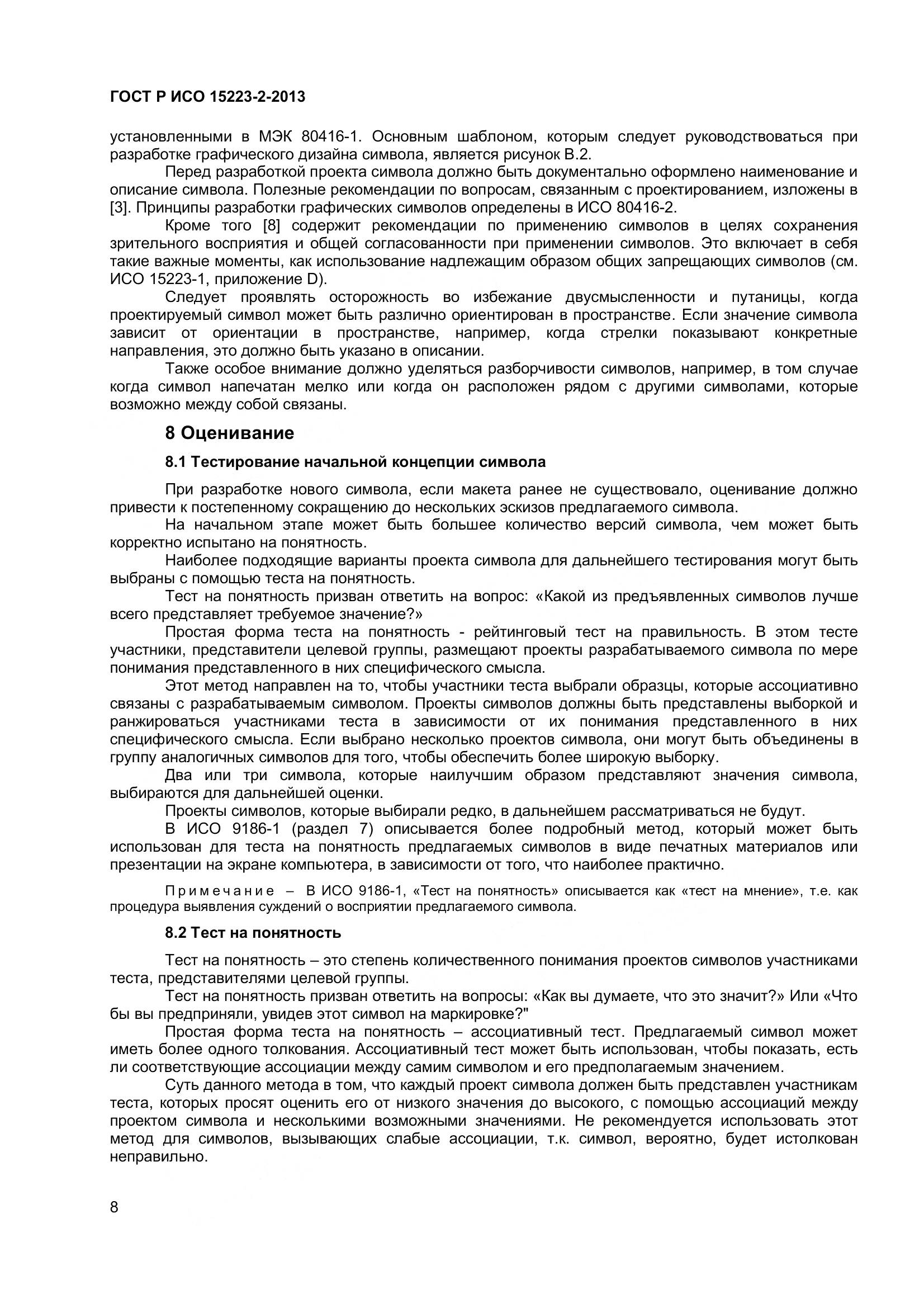 ГОСТ Р ИСО 15223-2-2013, страница 13