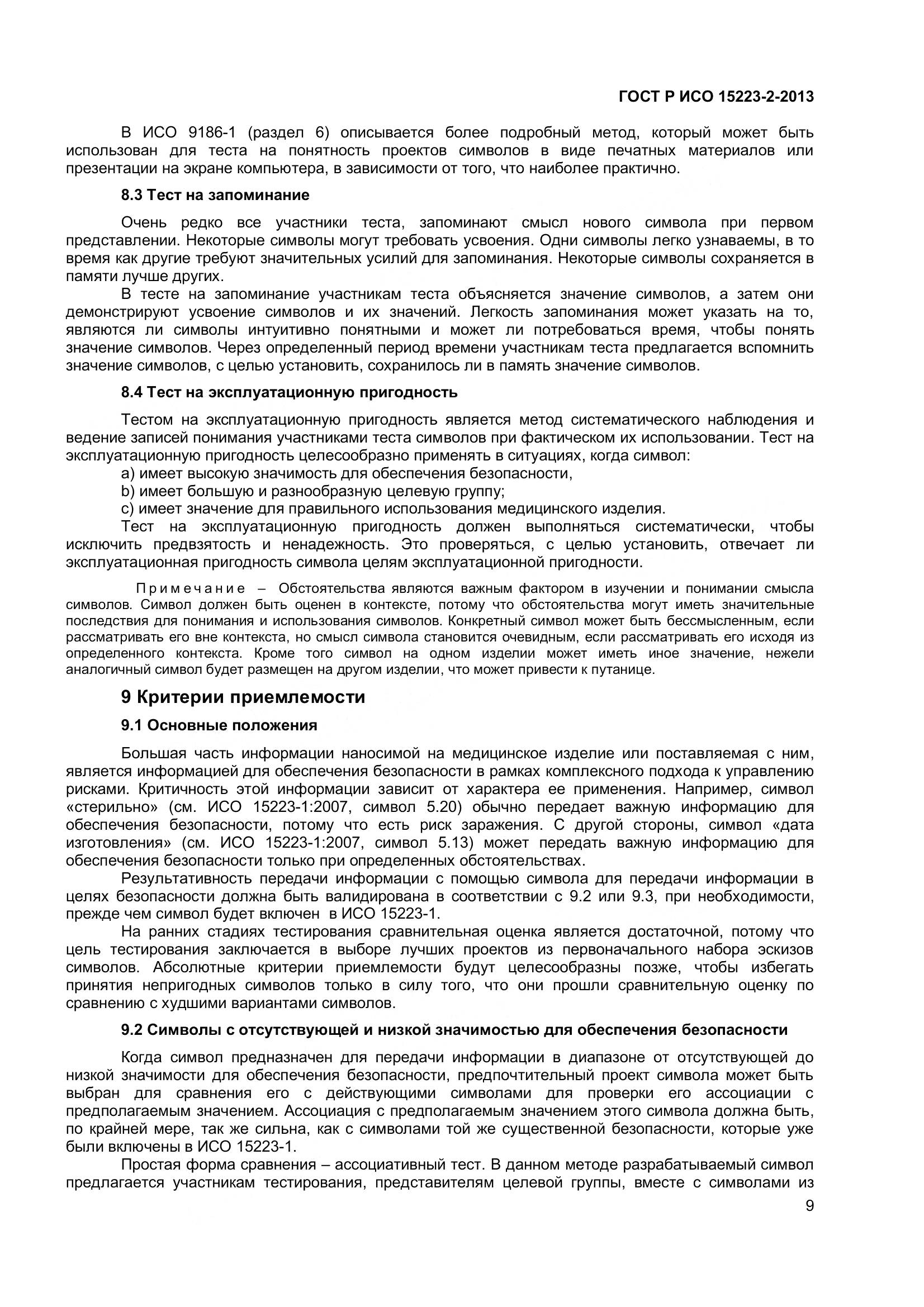 ГОСТ Р ИСО 15223-2-2013, страница 14