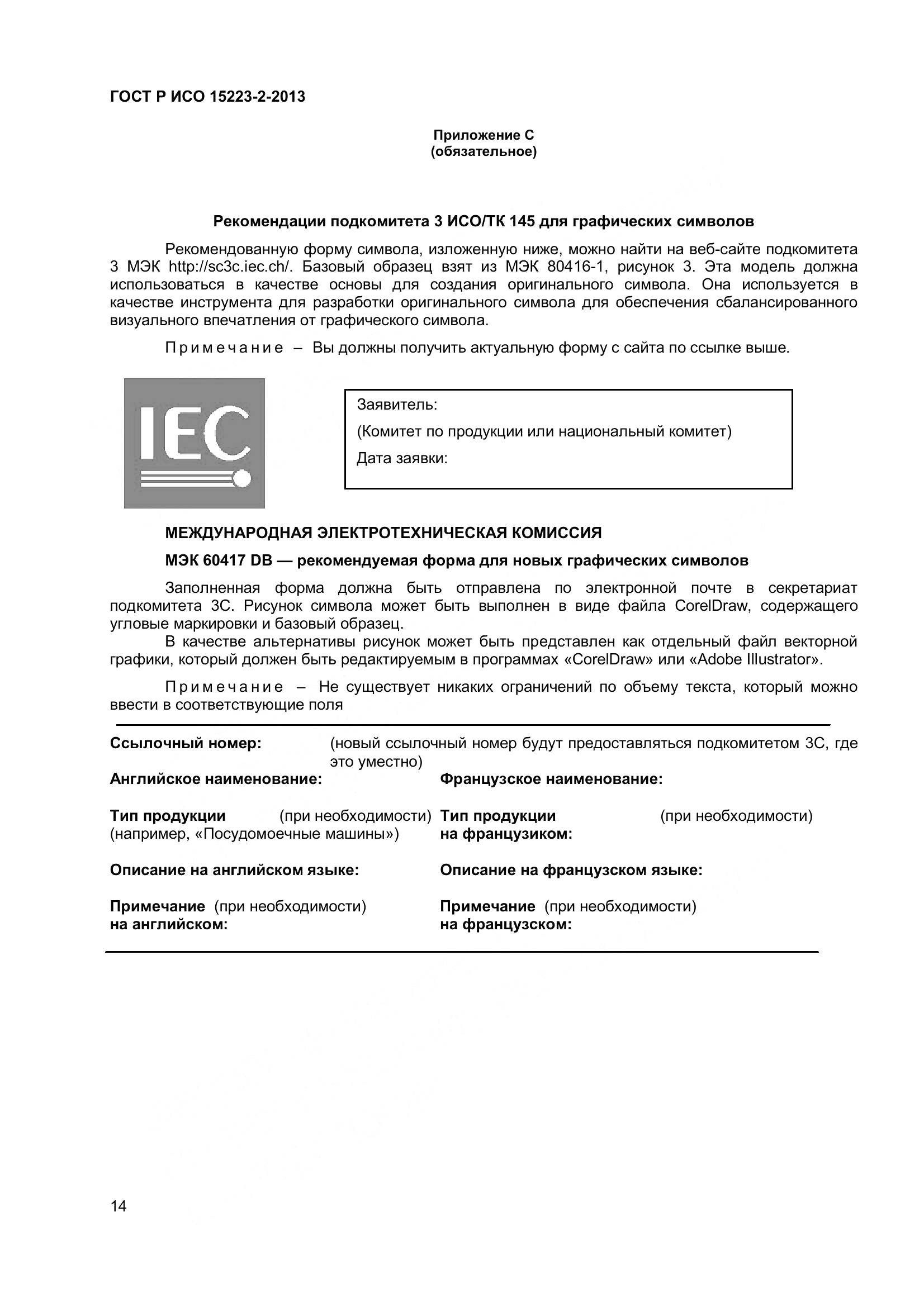 ГОСТ Р ИСО 15223-2-2013, страница 19