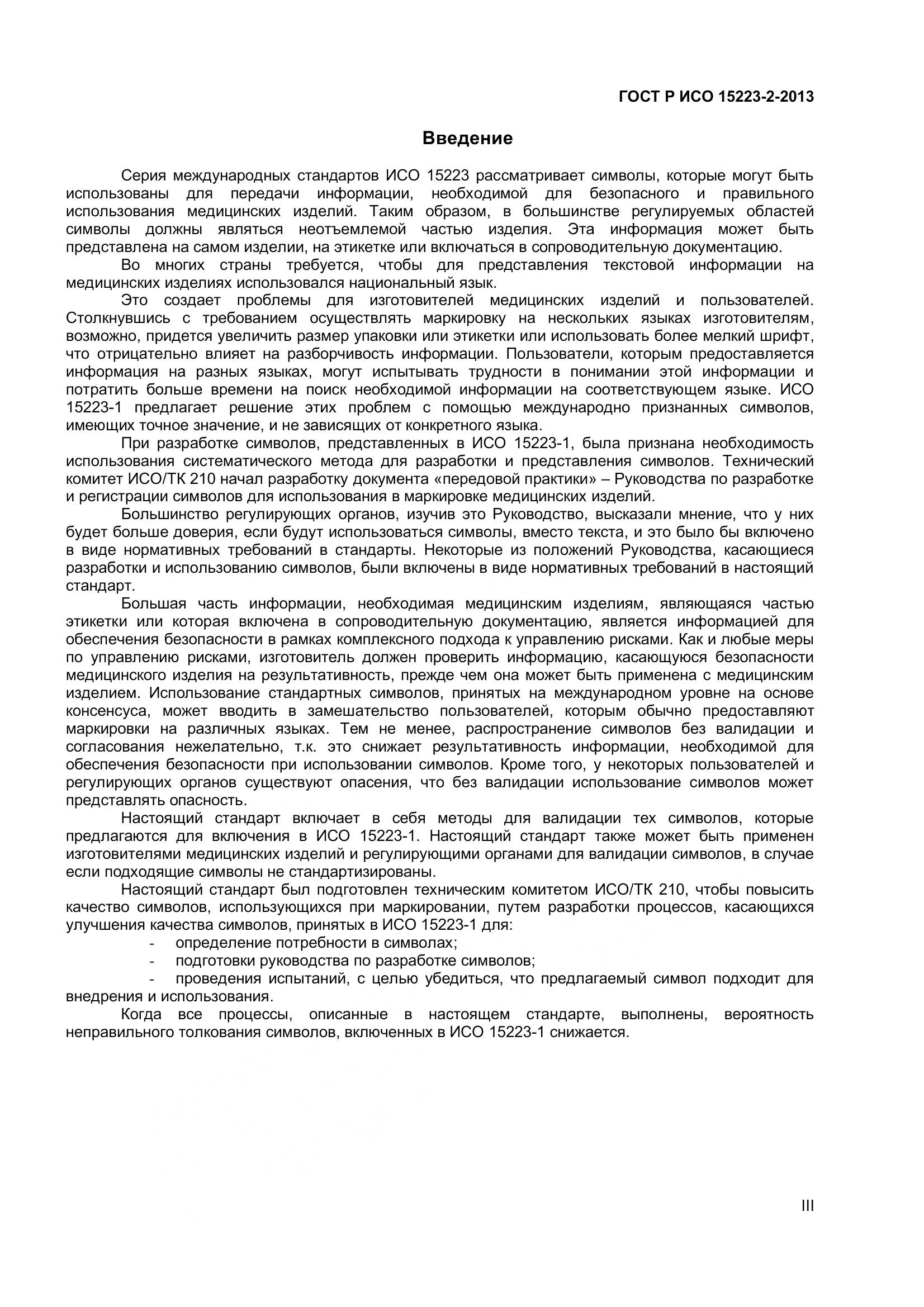 ГОСТ Р ИСО 15223-2-2013, страница 3
