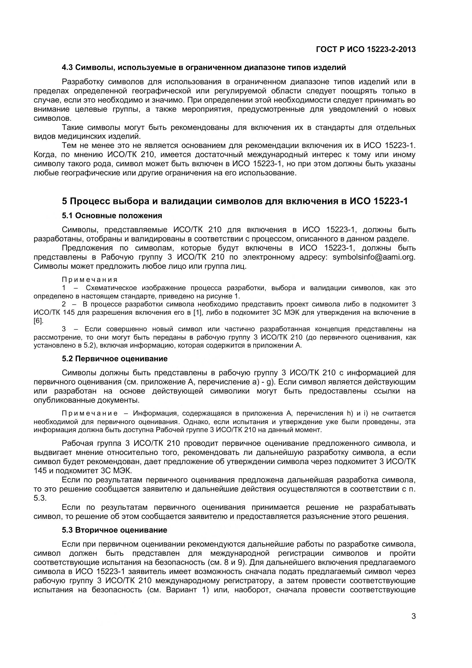 ГОСТ Р ИСО 15223-2-2013, страница 8