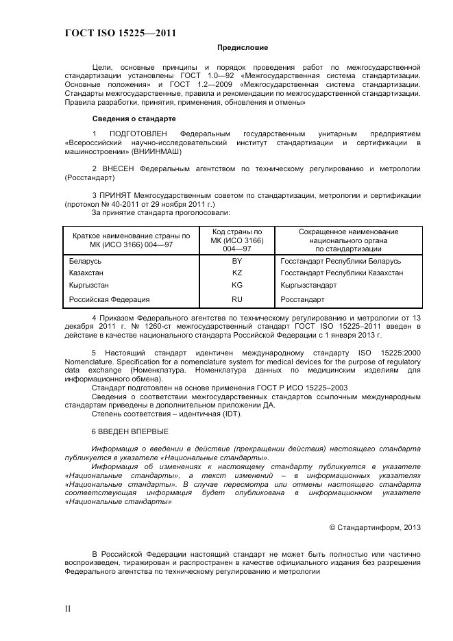 ГОСТ ISO 15225-2011, страница 2