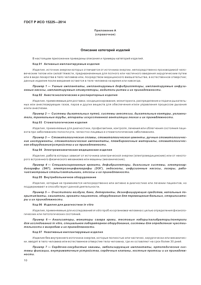 ГОСТ Р ИСО  15225-2014, страница 14