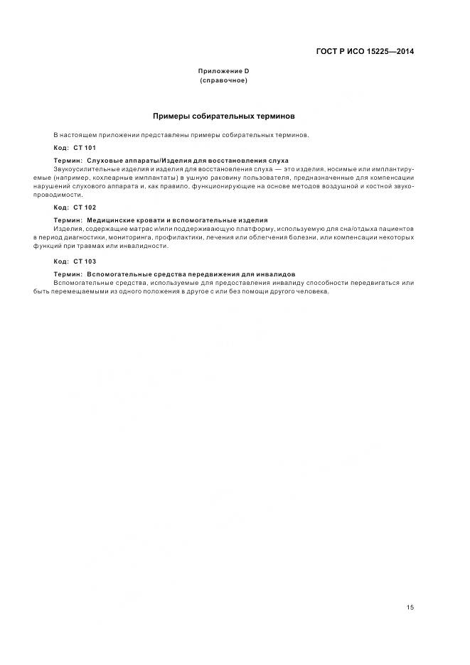 ГОСТ Р ИСО 15225-2014, страница 19