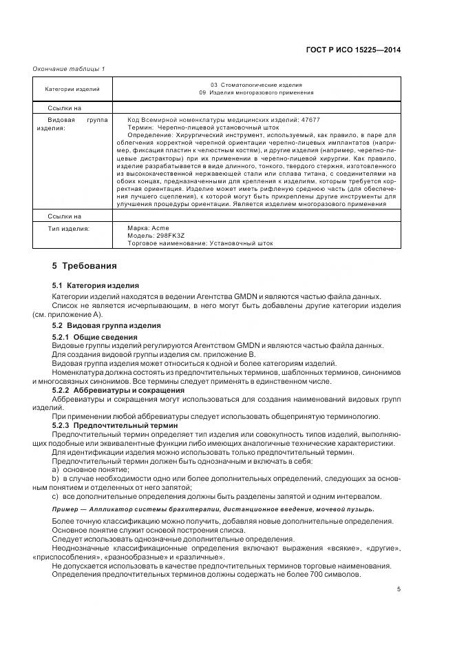 ГОСТ Р ИСО 15225-2014, страница 9