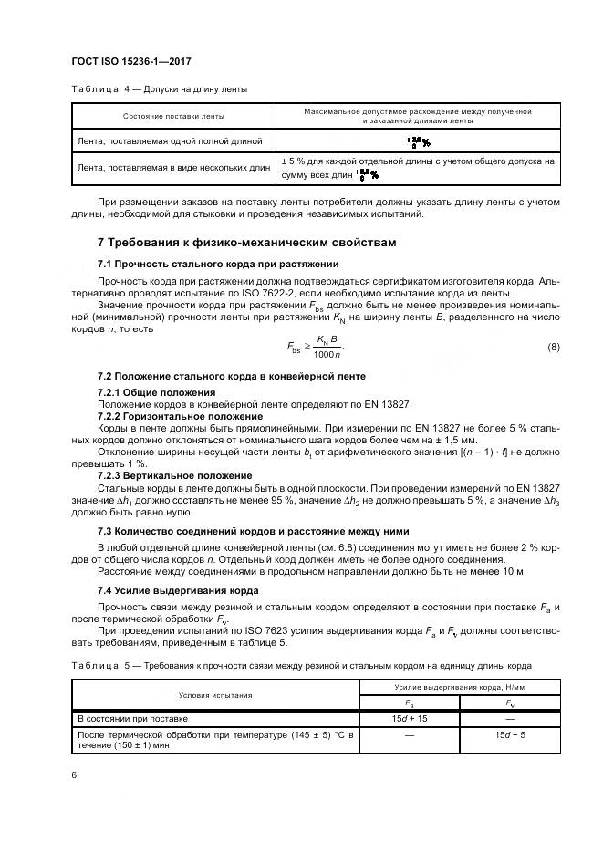 ГОСТ ISO 15236-1-2017, страница 10