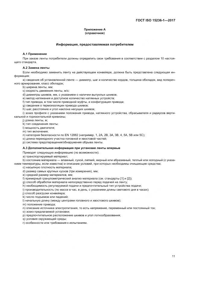 ГОСТ ISO 15236-1-2017, страница 15