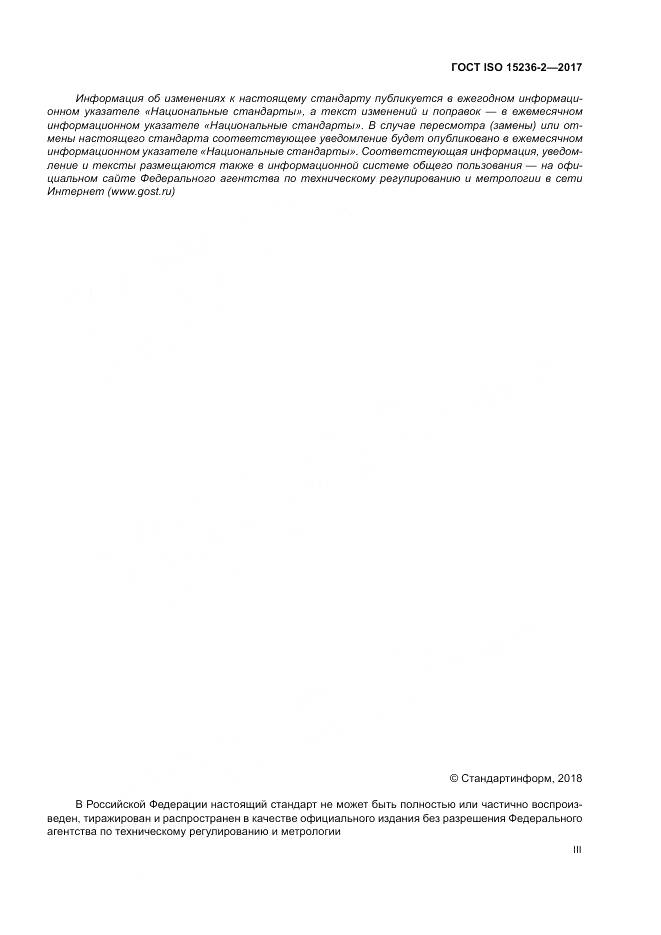 ГОСТ ISO 15236-2-2017, страница 3