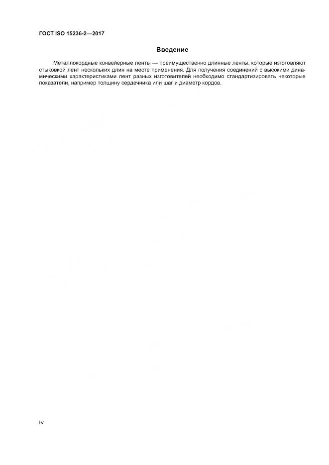 ГОСТ ISO 15236-2-2017, страница 4