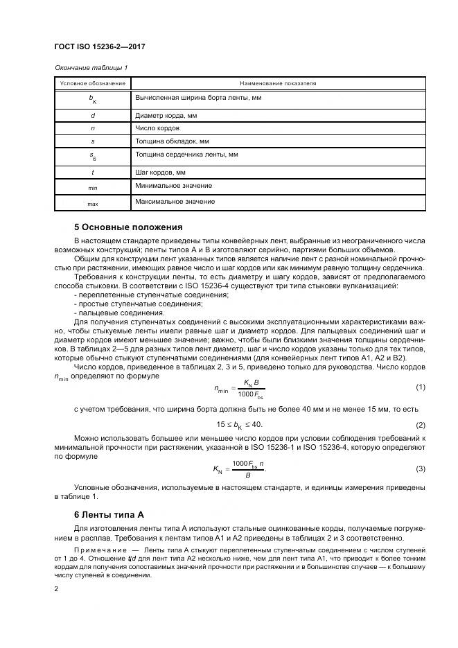 ГОСТ ISO 15236-2-2017, страница 6