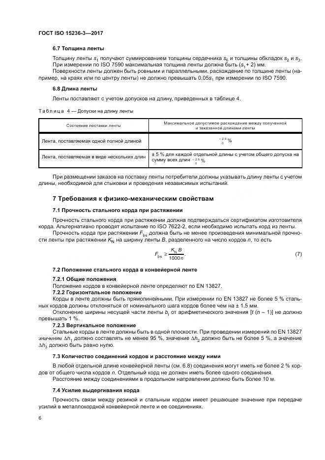 ГОСТ ISO 15236-3-2017, страница 10