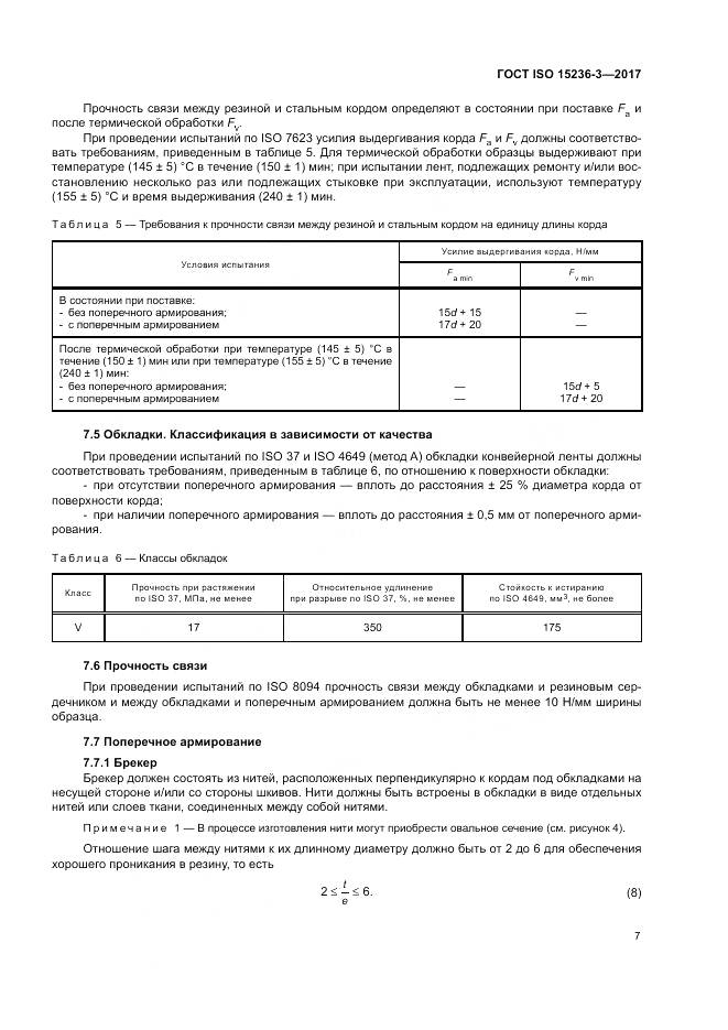 ГОСТ ISO 15236-3-2017, страница 11