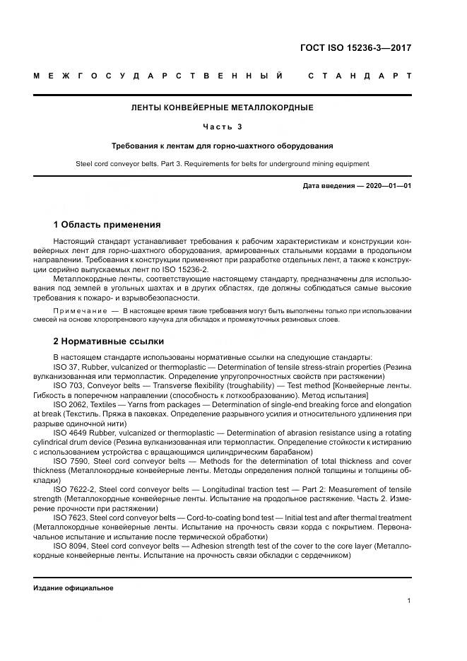 ГОСТ ISO 15236-3-2017, страница 5