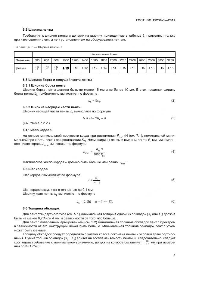 ГОСТ ISO 15236-3-2017, страница 9