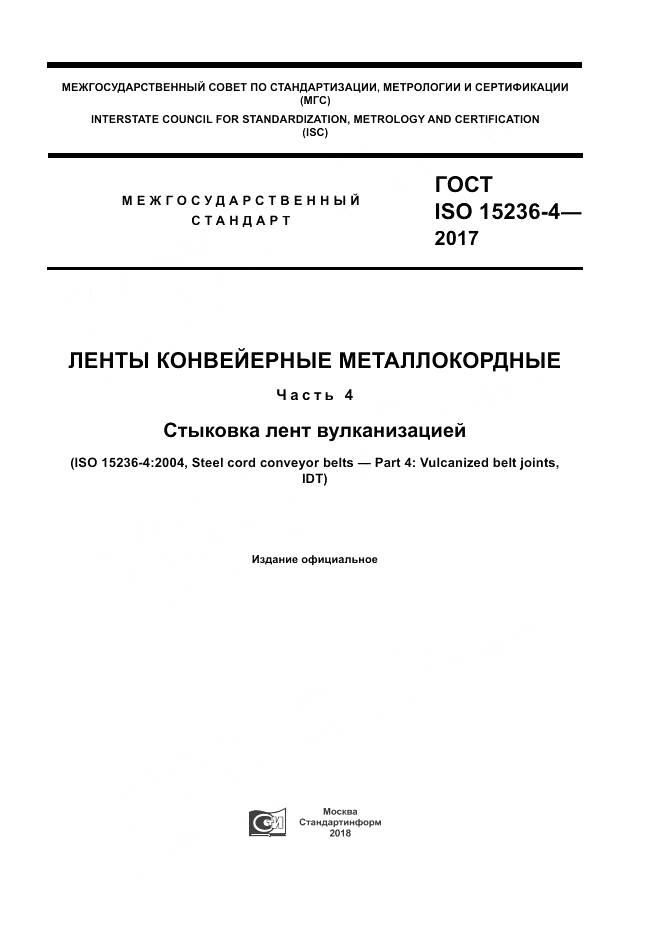 ГОСТ ISO 15236-4-2017, страница 1
