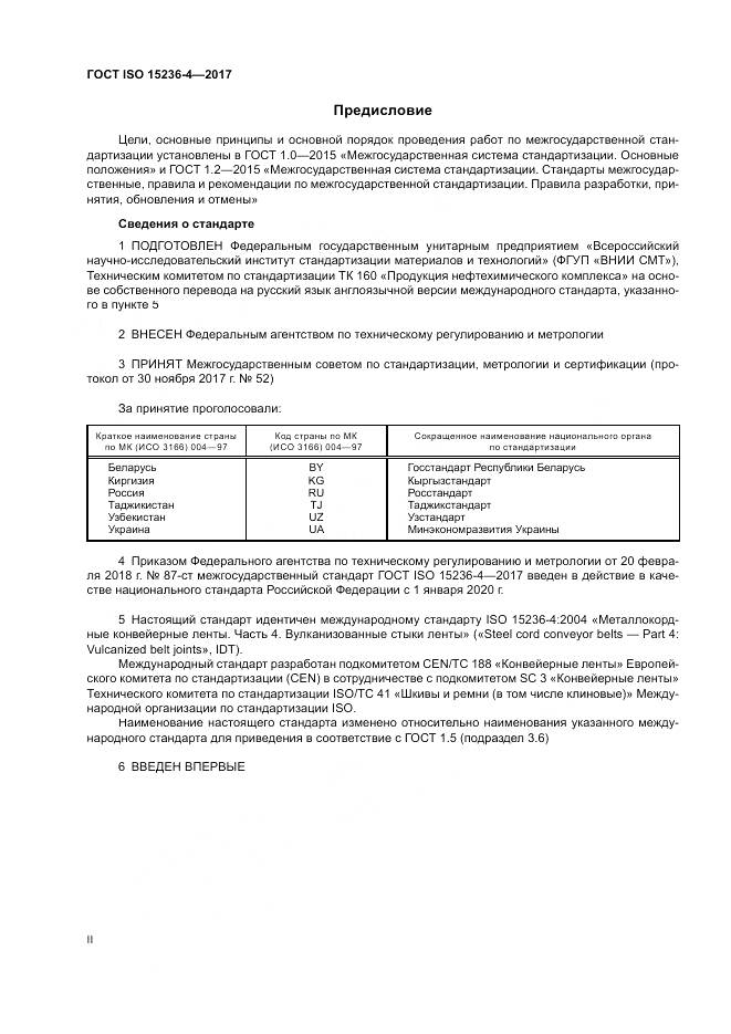 ГОСТ ISO 15236-4-2017, страница 2