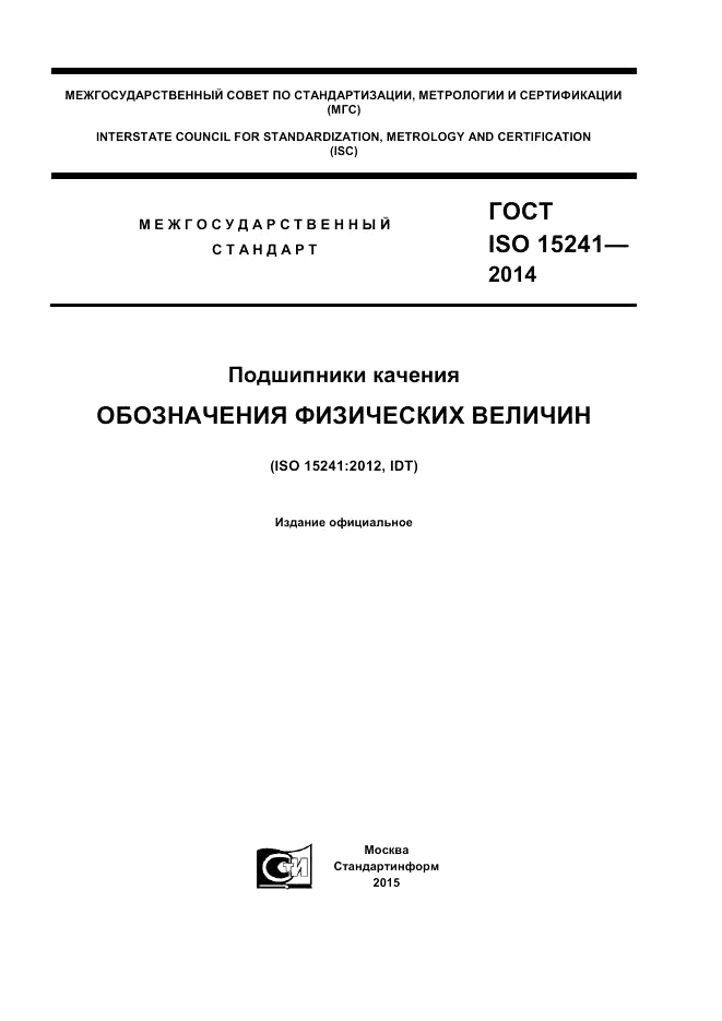 ГОСТ ISO 15241-2014, страница 1