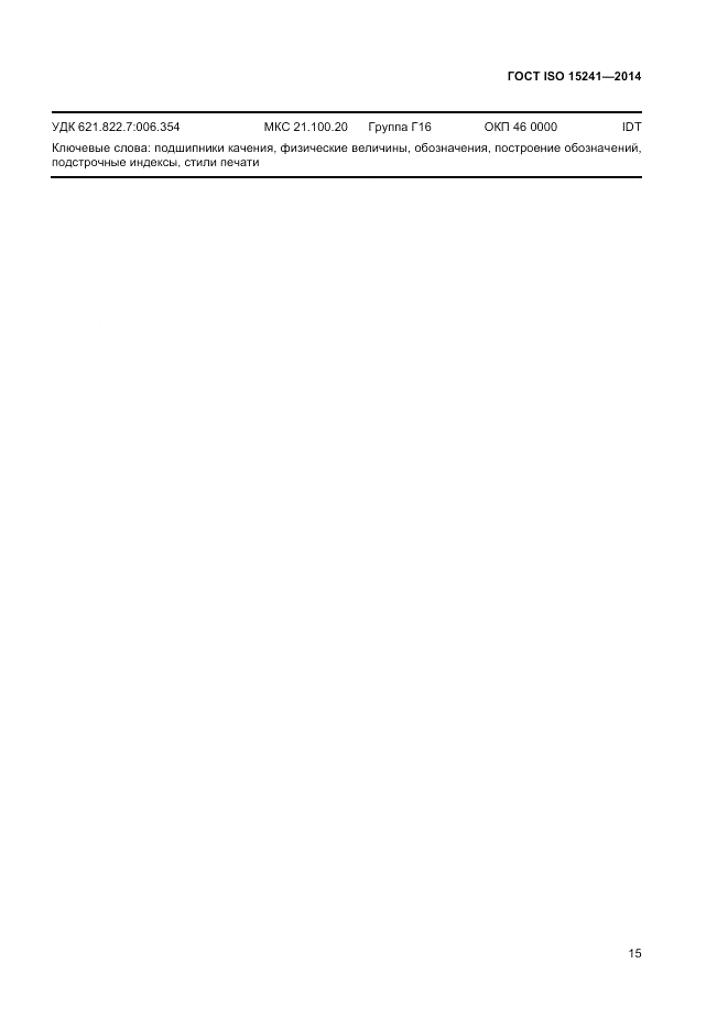 ГОСТ ISO 15241-2014, страница 19