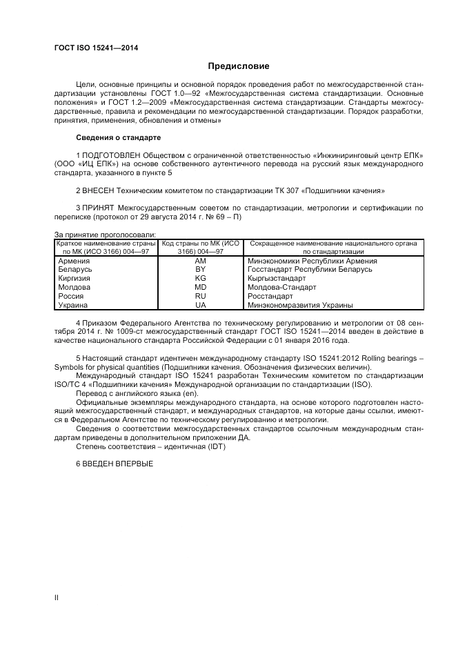 ГОСТ ISO 15241-2014, страница 2