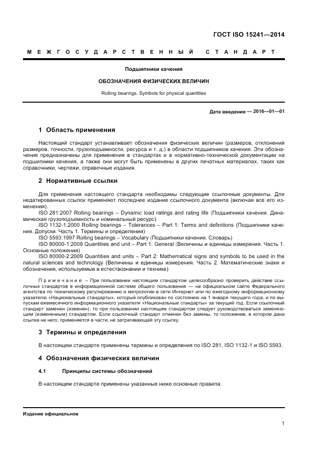 ГОСТ ISO 15241-2014, страница 5