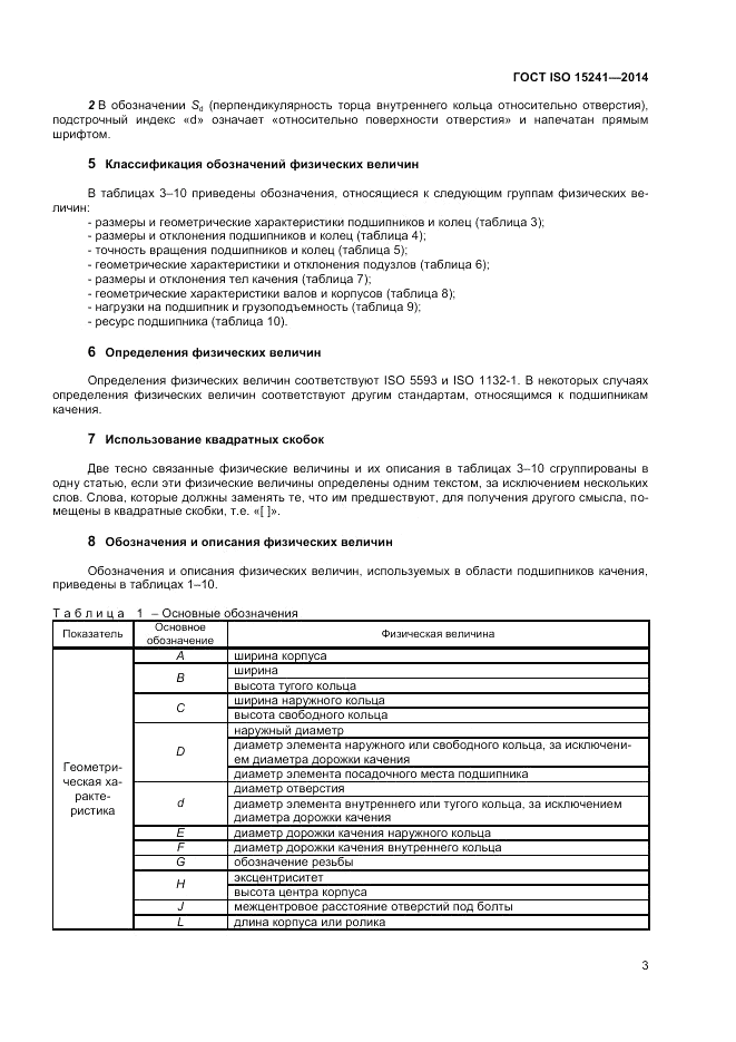 ГОСТ ISO 15241-2014, страница 7