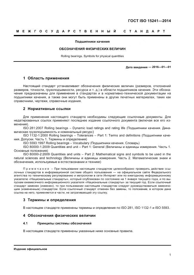 ГОСТ ISO 15241-2014, страница 5