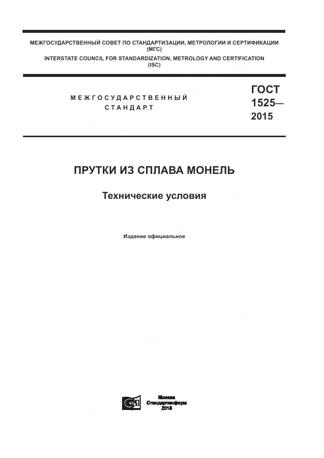ГОСТ 1525-2015, страница 1