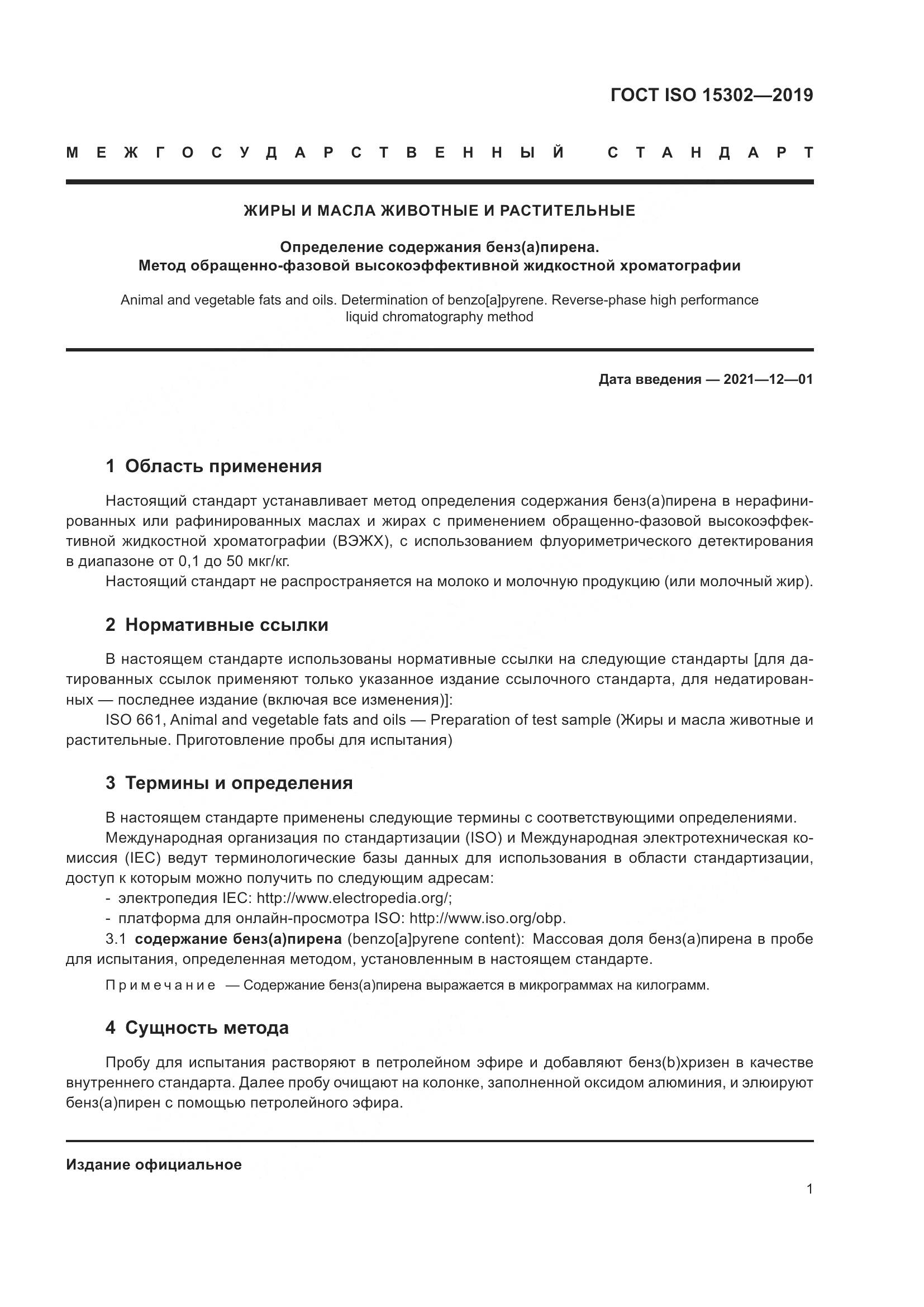 ГОСТ ISO  15302-2019, страница 7