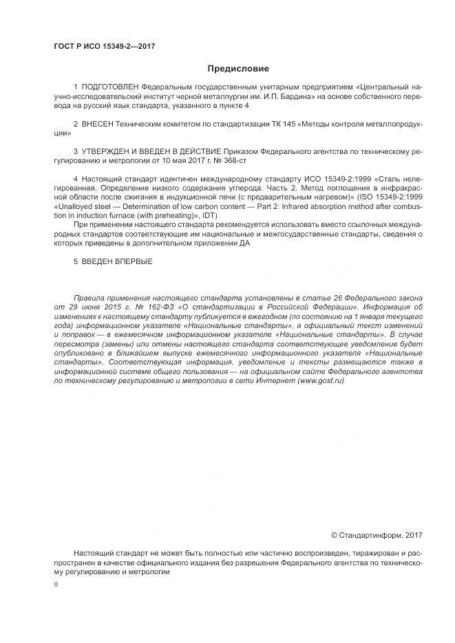 ГОСТ Р ИСО  15349-2-2017, страница 2