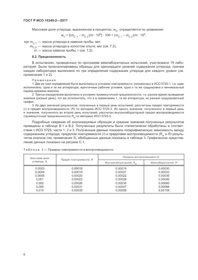 ГОСТ Р ИСО 15349-2-2017, страница 10