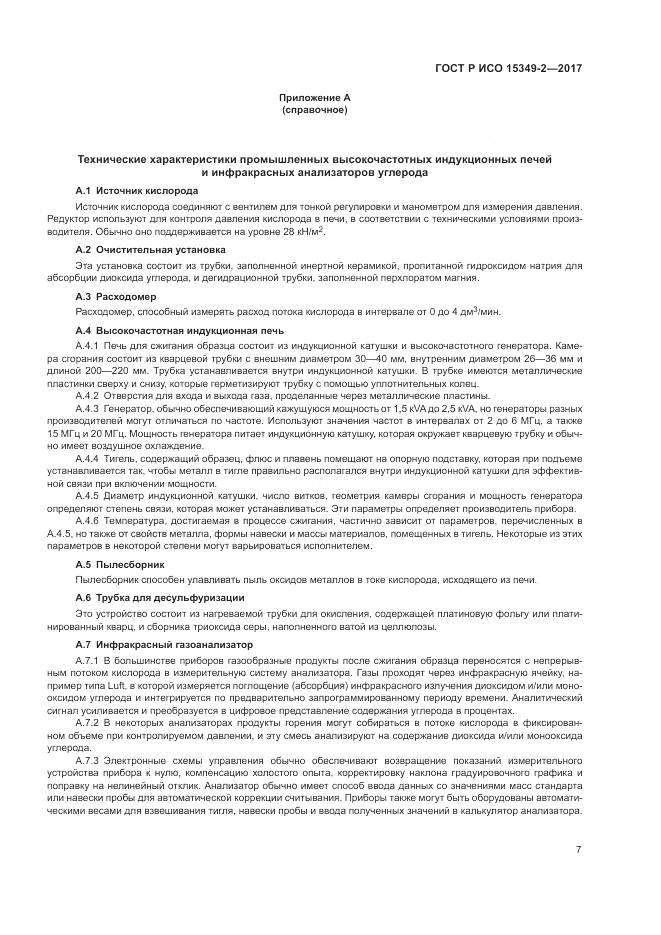 ГОСТ Р ИСО 15349-2-2017, страница 11