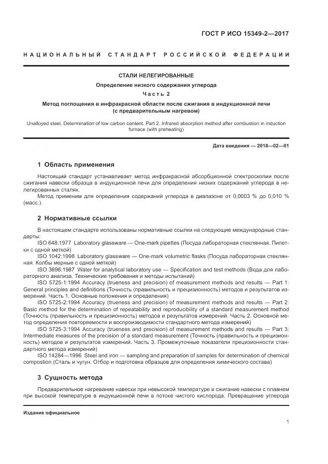 ГОСТ Р ИСО 15349-2-2017, страница 5